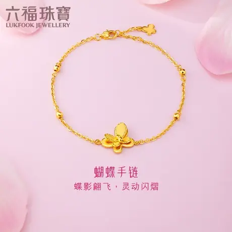 六福珠宝蝴蝶黄金手链女款拉丝金首饰链子正品足金计价GJGTBB0005图片