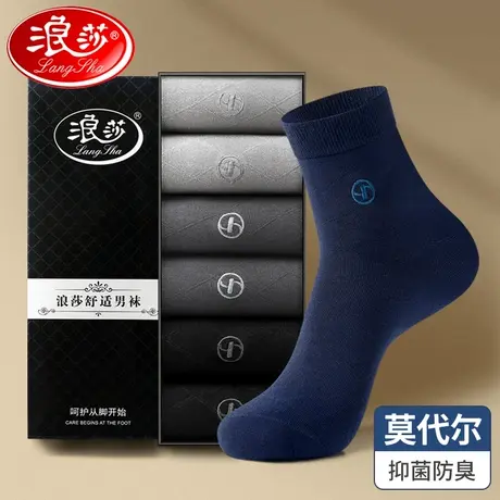 浪莎袜子鞋男防臭黑色皮鞋袜子男莫代尔吸汗透气春秋薄款商务男袜图片