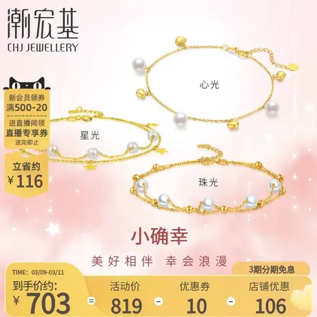 潮宏基小确幸黄18K金珍珠手链彩金爱心星星淡水珠生日生日礼物商品大图
