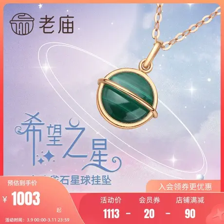 老庙黄金18K金孔雀石星球挂坠吊坠项链土星云带官方正品商品大图