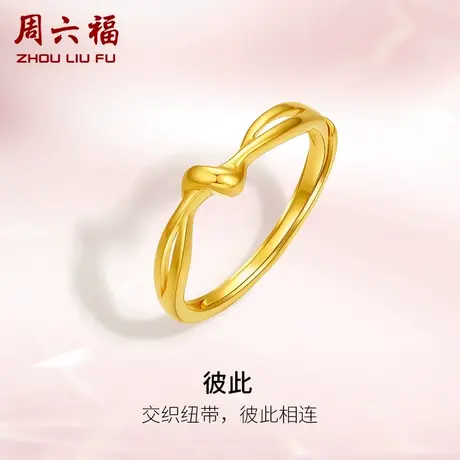 周六福5G黄金戒指女爱意缠绵足金计价活口可调节送女友女神节礼物商品大图
