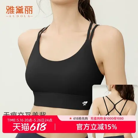 雅黛俪无痕交叉美背运动内衣女固定杯不跑杯聚拢防震无钢圈收副乳商品大图