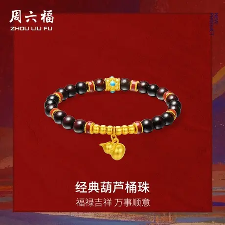 周六福黄金计价足金福禄顺遂葫芦桶珠紫檀手串藏金文玩节日礼物商品大图