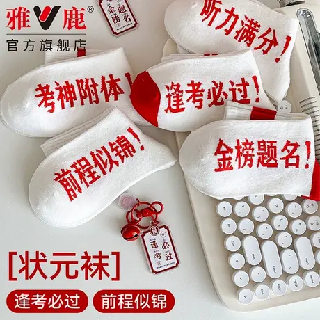 雅鹿金榜题名袜子男女纯棉中筒袜考试袜中考高考礼物状元逢考必胜商品大图