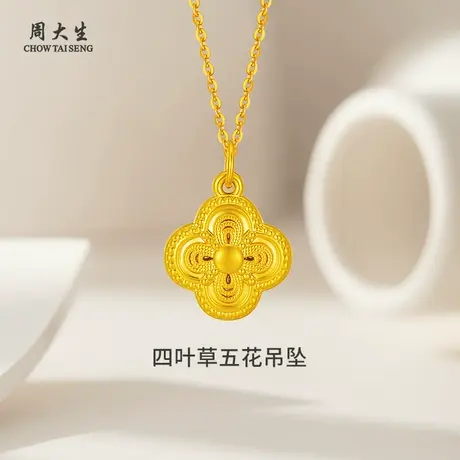 周大生黄金吊坠足金四叶草五花吊坠送女友老婆妈妈节日新年礼物商品大图