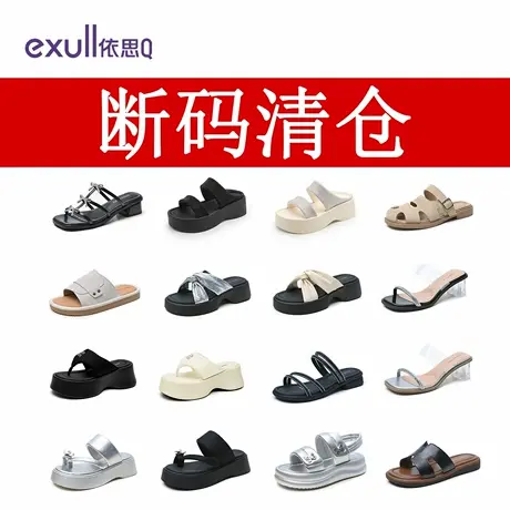 exull/依思Q断码清仓凉拖鞋女日常外穿平底软底厚底百搭一字拖鞋商品大图