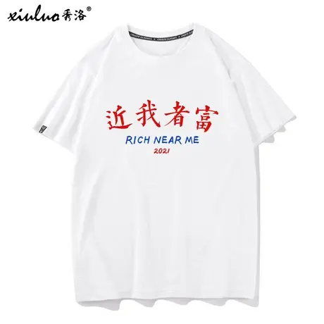 秀洛近我者富T恤短袖男女体恤纯棉国潮文字恶搞圆领个性宽松衣服商品大图