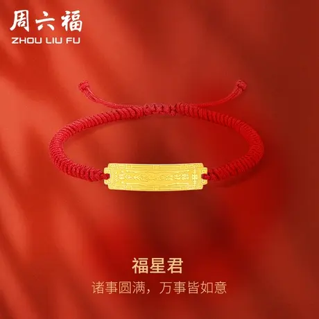 周六福5G黄金手链女计价足金太岁牌编织手绳手饰送女友女神节礼物商品大图