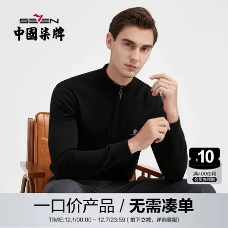 【清仓】柒牌男士毛衫秋冬商务休闲弹力立领半开衫内搭上衣针织衫商品大图