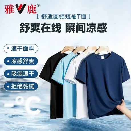 雅鹿夏季2025新款清凉速干短袖T恤男士运动休闲舒适圆领半袖男款图片