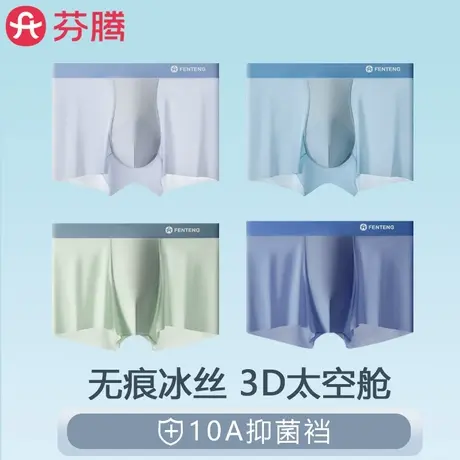 芬腾3D太空舱冰丝男士内裤夏季薄款平角男生抗菌透气大码四角短裤商品大图