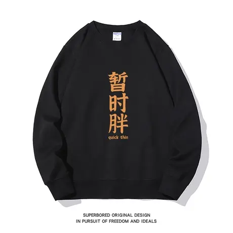 趣味简约文字暂时胖印花圆领卫衣男秋季宽松无帽长袖休闲新款上衣图片