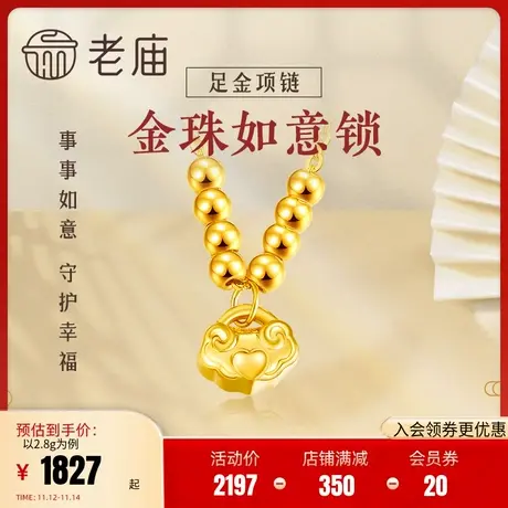 老庙黄金足金吉祥如意锁包金珠项链5G新工艺古中国风官方正品商品大图