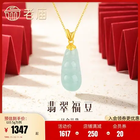 老庙黄金足金翡翠福豆四季豆挂坠吊坠金镶玉四季平安福气多多商品大图