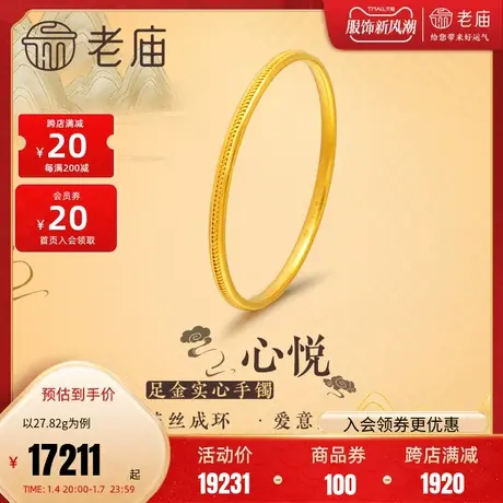 老庙黄金足金古法工艺古色传承花丝实心手镯固口时尚手饰婚嫁计价商品大图