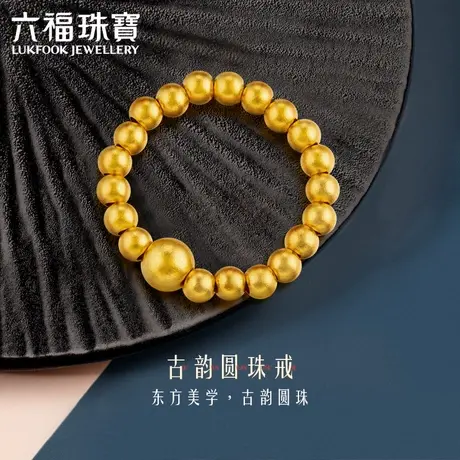 六福珠宝金珠足金戒指福满传家黄金转运珠戒指女计价F48TBGR0003图片