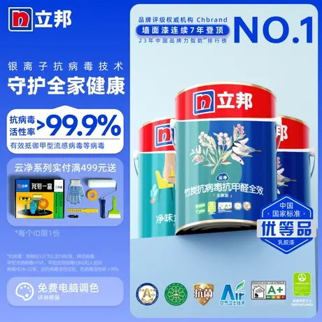 立邦云净竹炭抗病毒抗甲醛全效无添加内墙乳胶漆家用涂料油漆墙漆图片