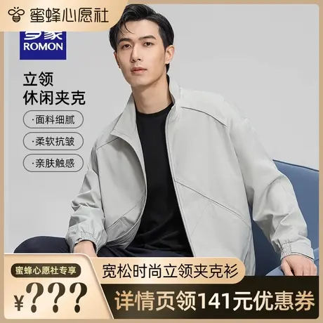 【蜜蜂心愿社】罗蒙男士时尚立领夹克衫2024春季百搭宽松纯色外套图片