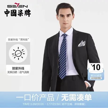 【清仓】柒牌男士西服套装防紫外线混纺平驳领开衩商务正装两件套图片