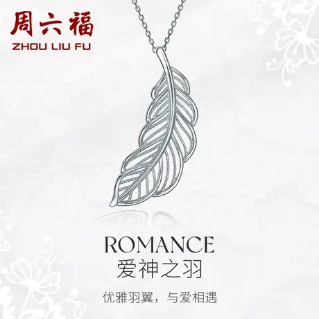 周六福铂金白金羽毛吊坠女单坠不含链单独挂坠正品pt950挂件首饰图片