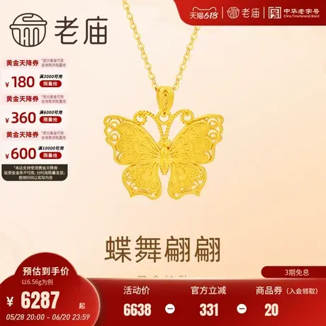 老庙黄金足金蝴蝶挂坠古法金蝶恋时尚优雅精致大气佳品节日礼商品大图