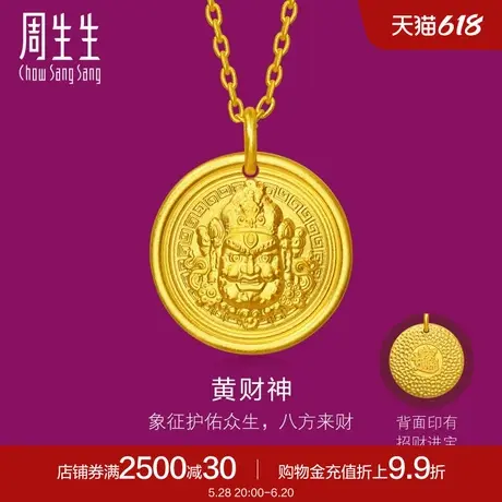 周生生黄金足金生生有礼黄财神项链95697N计价商品大图