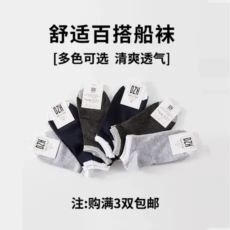 DZH男士船袜短袜简约百搭拼接款透气男女同款单双装满3件包邮图片