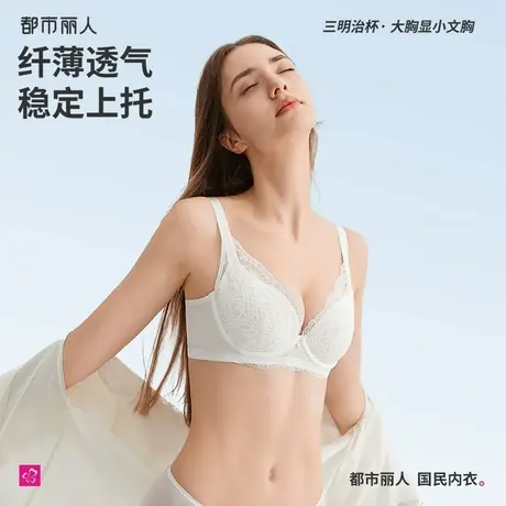 都市丽人蕾丝内衣女大胸显小胸收副乳聚拢防下垂软支撑文胸罩薄款图片