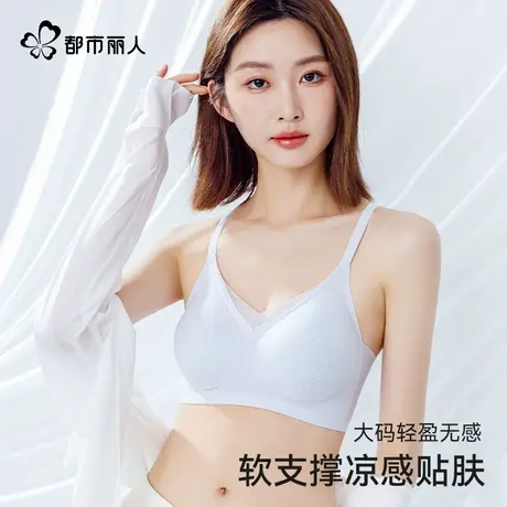 都市丽人冰丝凉感透气内衣女新款固定水滴杯聚拢无痕软支撑文胸图片