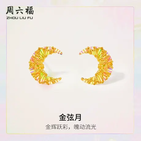 周六福5G足金黄金计价耳饰幻彩金弦月耳钉追光系列节日礼物商品大图