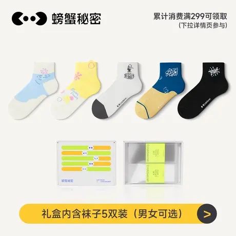 【会员专属赠品】螃蟹秘密男女夏季薄款袜子5双装商品大图