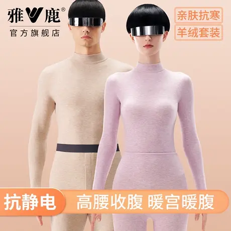 雅鹿保暖内衣套装男女双面磨绒抗菌中高领防风抗寒保温打底衫秋冬商品大图