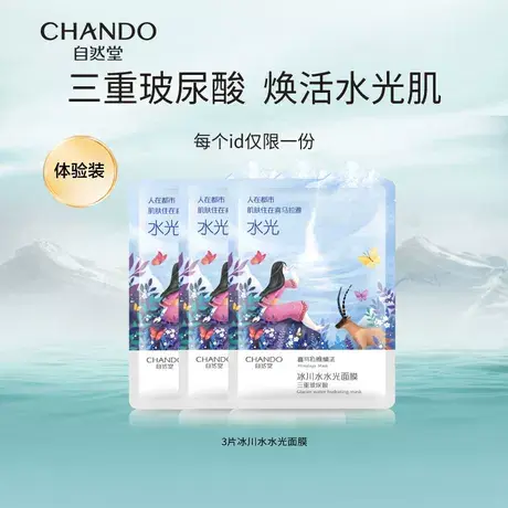 【支付宝专享】自然堂喜马拉雅冰川水水光面膜3片体验装 补水保湿图片