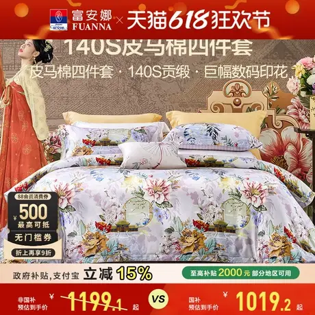 富安娜家纺140支皮马棉四件套纯棉夏款床单被套轻奢国风床上用品商品大图