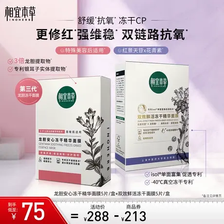 相宜本草双花红花面膜龙胆冻干面膜补水保湿修护提亮肤色紧致弹嫩商品大图