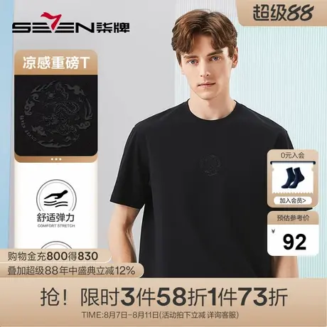 柒牌男装凉感短袖T恤男士2024夏季新款时尚休闲宽松龙年重磅上衣图片