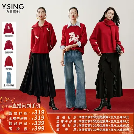 【所有姐姐的衣橱直播间】衣香丽影红色马年针织衫/全棉牛仔裤商品大图