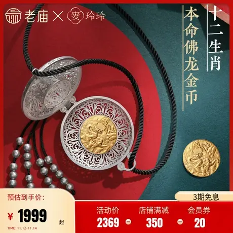 老庙X麦玲玲联名款黄金足金套装守护佛十二生肖定价本命年正品礼图片