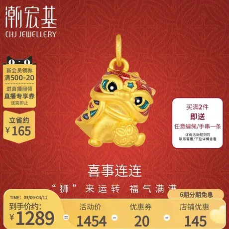 潮宏基喜狮连连黄金吊坠足金挂坠5D硬金珐琅不含链礼物丷LX6商品大图