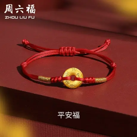 周六福黄金手绳编织绳平安扣手链本命年足金红绳定价女节日礼物商品大图