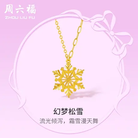 周六福5G黄金项链女计价足金雪花颈饰在逃公主系列送女友礼物商品大图