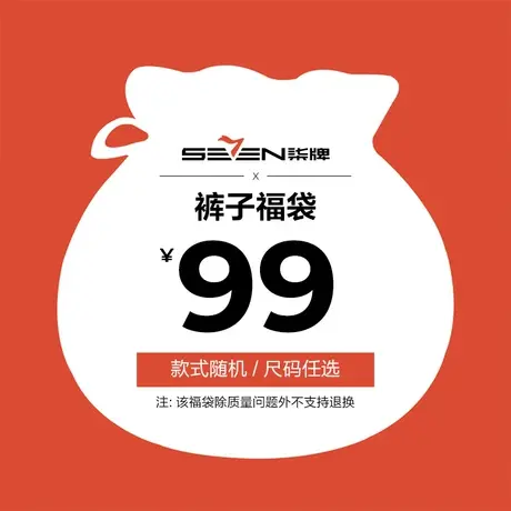 【福袋】柒牌男装裤装福袋，可选尺码，款式随机图片