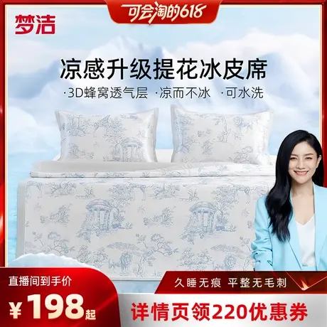 【胡可直播间】梦洁凉席夏季冰丝席可水洗三件套软席可折叠软席商品大图