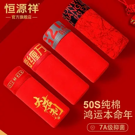 恒源祥恒源祥内裤2025春夏新款男士大红本命运动抗菌四角大码宽松商品大图