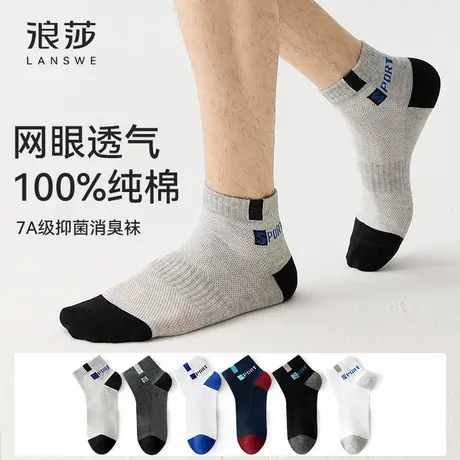 浪莎正品袜子男防臭7a抗菌纯棉夏季薄款网眼透气防臭运动休闲短袜商品大图
