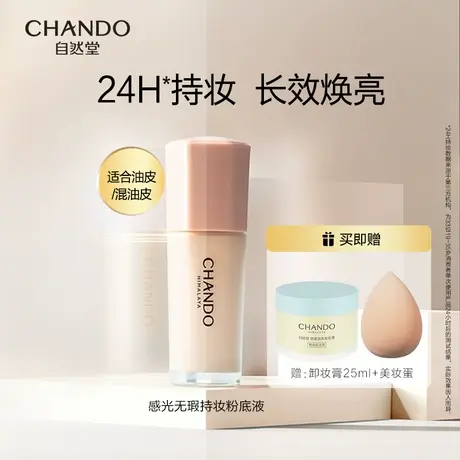 【油皮必入】自然堂感光无瑕持妆粉底液遮瑕雾面哑光养肤不易暗沉图片