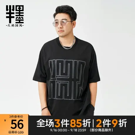 半墨大码男装短袖T恤男宽松加大码胖子打底t恤中国风印花半袖体恤商品大图