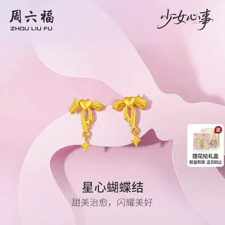 周六福黄金计价足金耳饰甜美星心蝴蝶结少女心事系列节日礼物商品大图