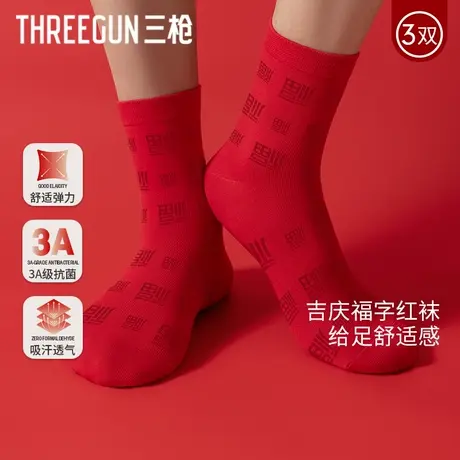 三枪2025年秋冬新品蛇年本命年大红袜子喜庆男结婚红色抗菌中筒袜图片