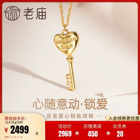 老庙黄金足金999锁爱经典爱心钥匙项链5G浪漫送女友告白礼物商品大图